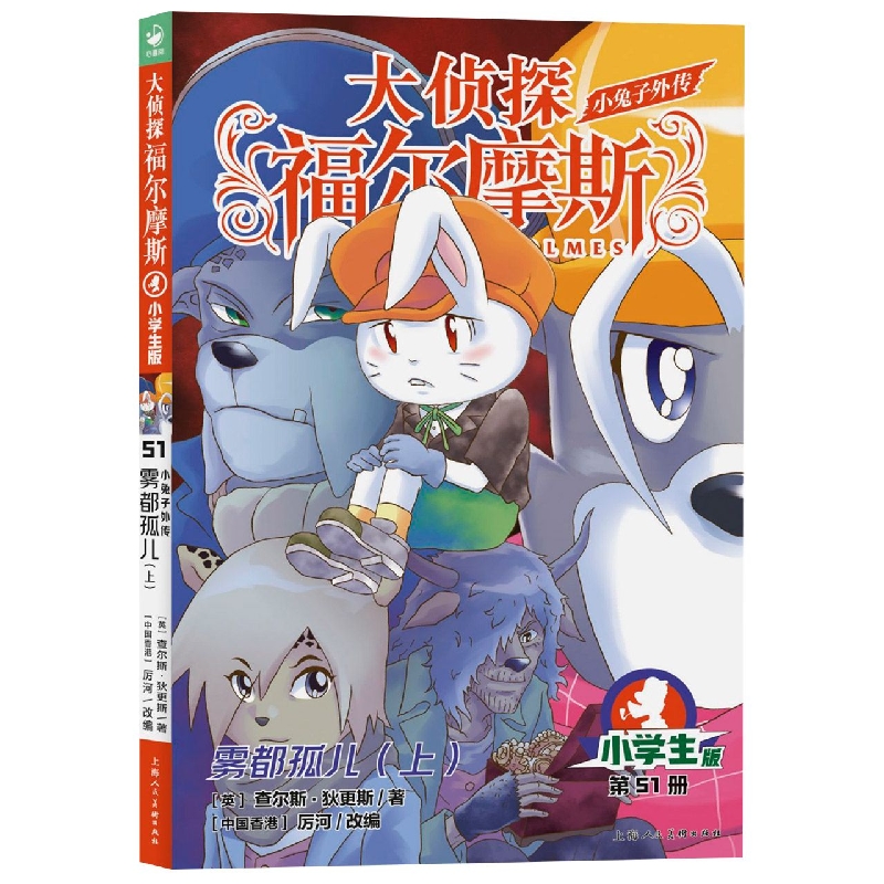 大侦探福尔摩斯(第13辑)：51小兔子外传：雾都孤儿(上)(上海人美版)