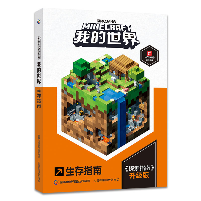 我的世界(生存指南探索指南升级版)