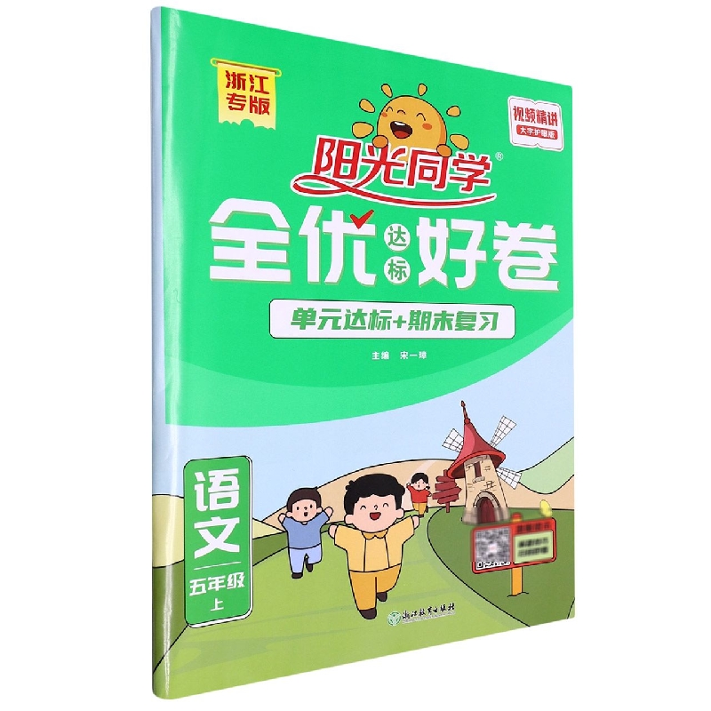 2022秋阳光同学全优达标好卷语文人教版5年级上册-浙江