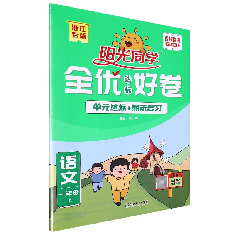 2022秋阳光同学全优达标好卷语文人教版1年级上册-浙江