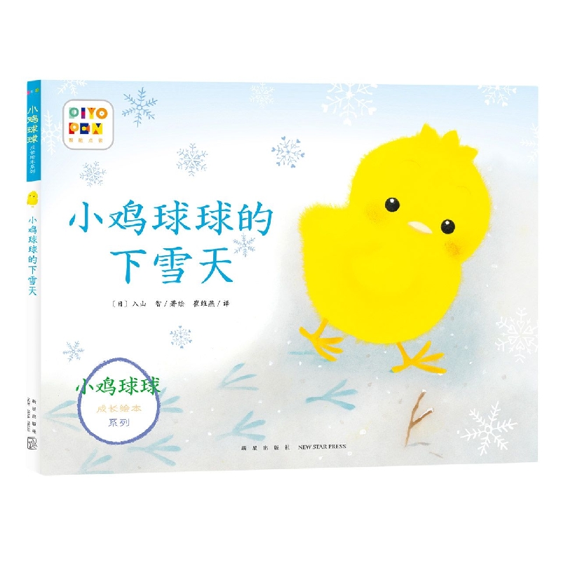 小鸡球球成长绘本系列:小鸡球球的下雪天(平)(新星社版)(点读版)