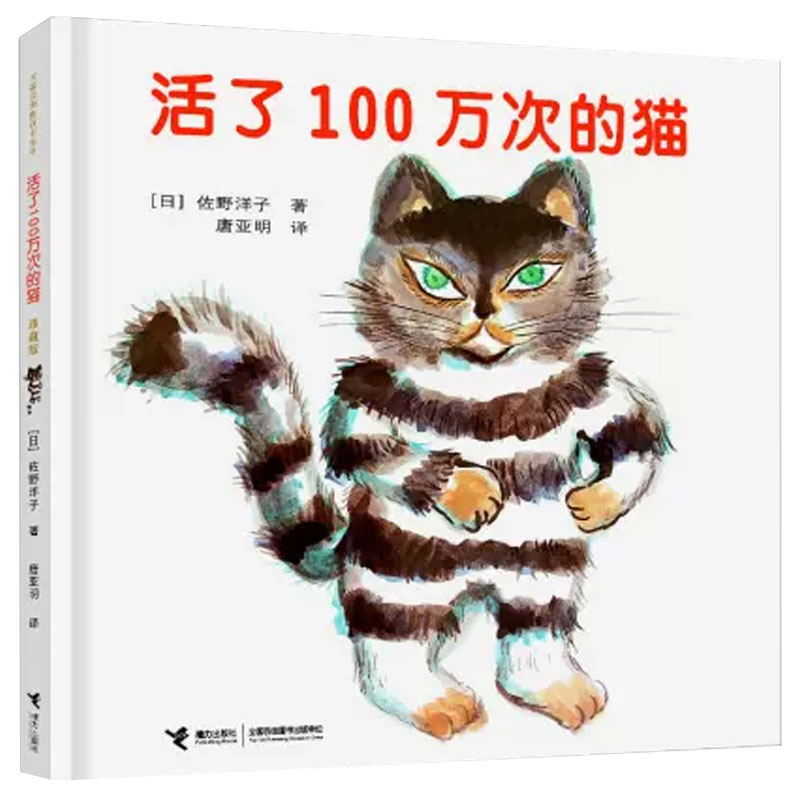 活了100万次的猫（珍藏版）