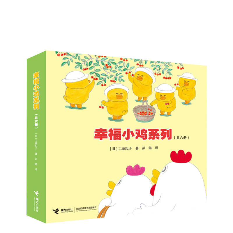 幸福小鸡系列（共六册）