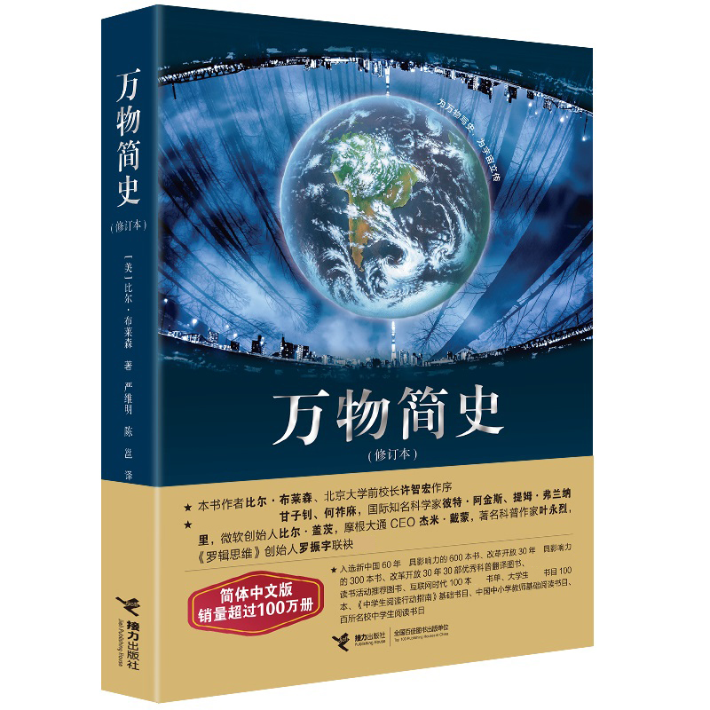 万物简史(修订本)