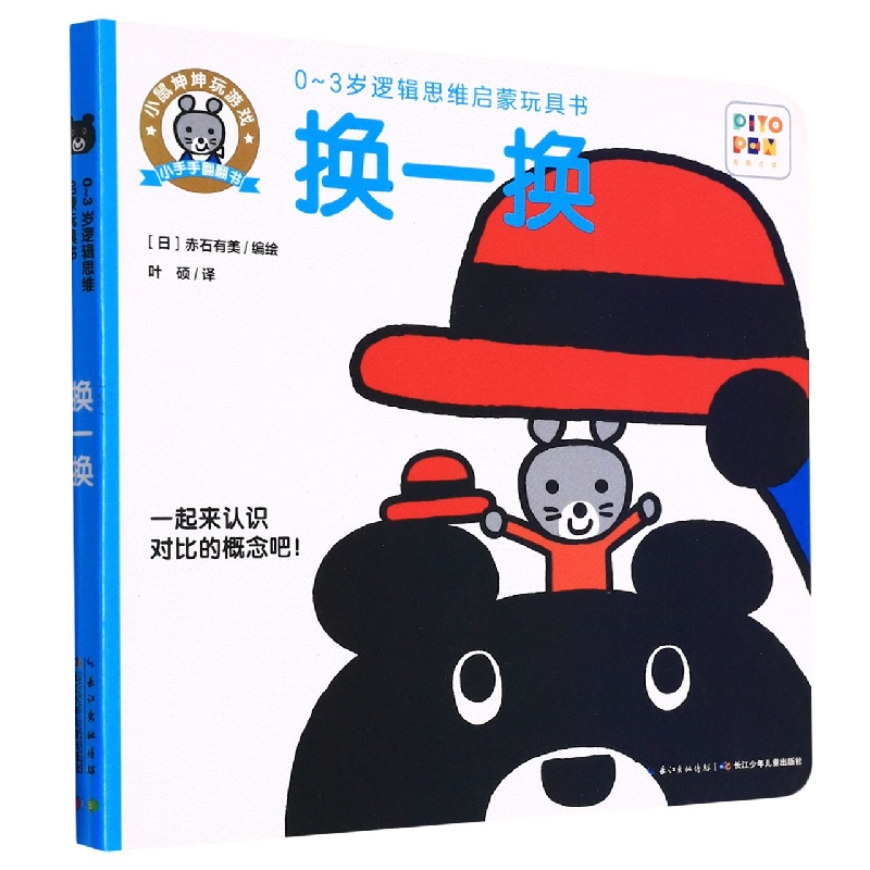 0-3岁逻辑思维启蒙玩具书：换一换(NEW)(点读版)