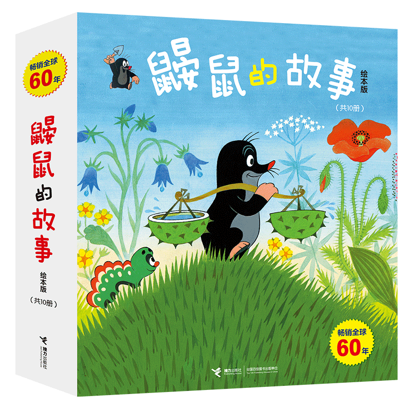 鼹鼠的故事(绘本版共10册)