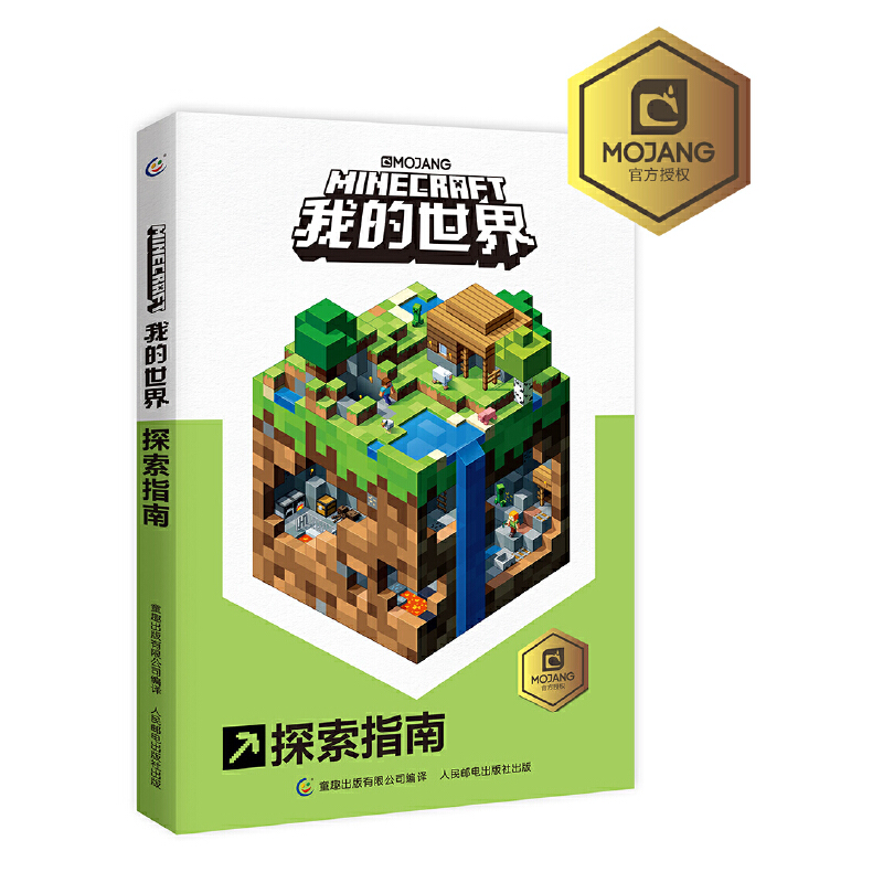 我的世界(探索指南)