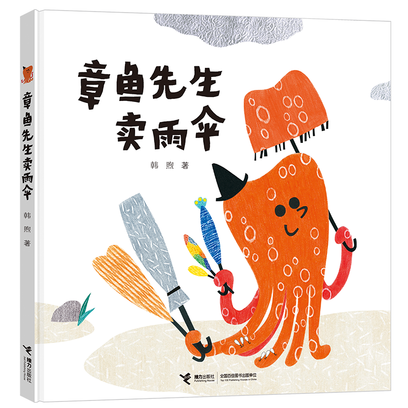 章鱼先生卖雨伞(精)