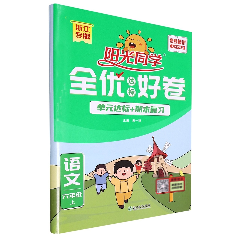 2022秋阳光同学全优达标好卷语文人教版6年级上册-浙江