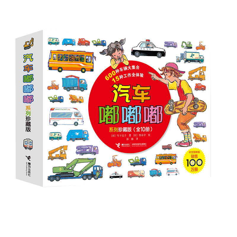 汽车嘟嘟嘟系列(珍藏版共10册)
