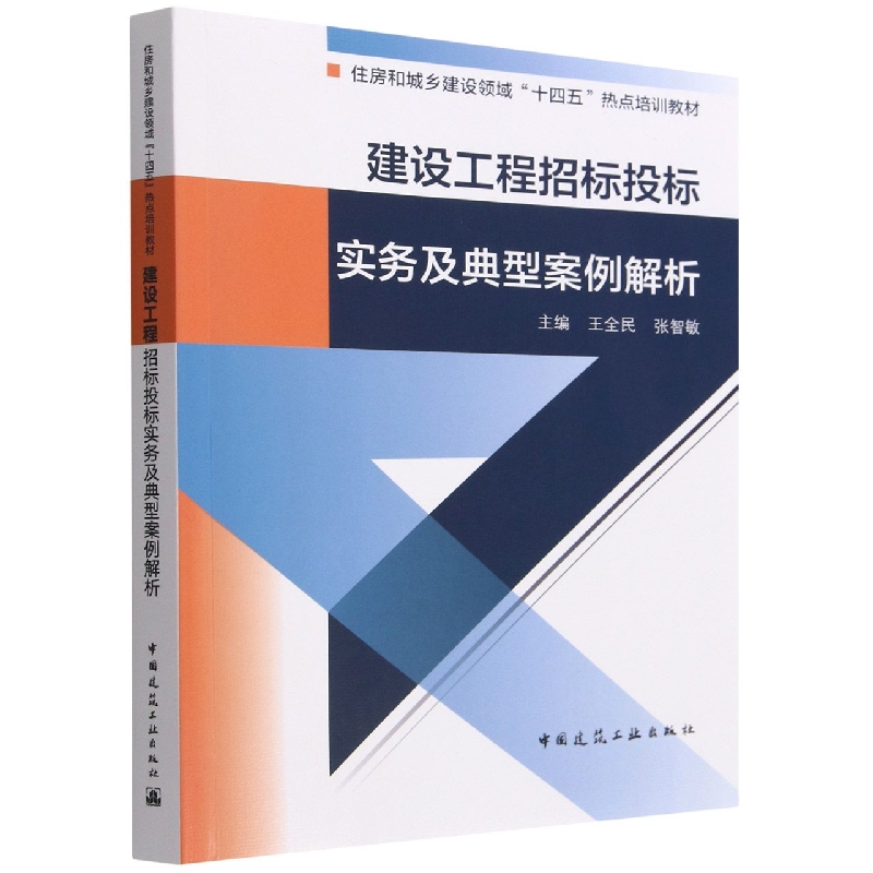 建设工程招标投标实务及典型案例解析