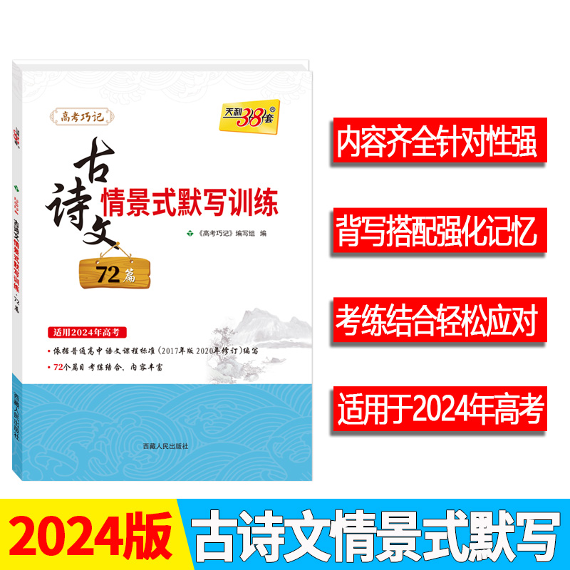 2024版 古诗文情景式默写训练72篇 2024新教材适用 天利38套