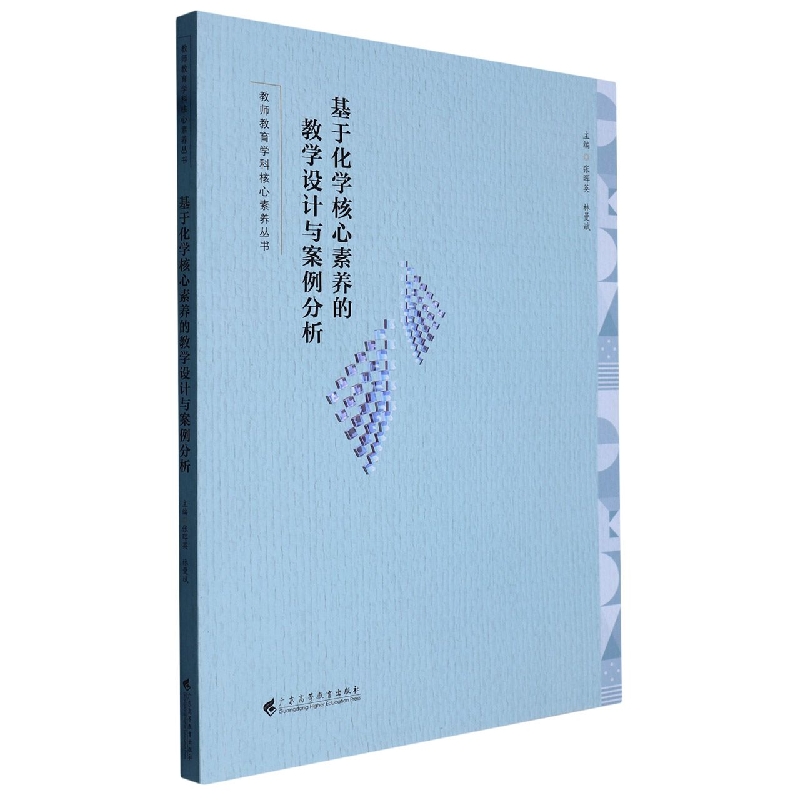 基于化学核心素养的教学设计与案例分析（教师教育学科核心素养丛书）