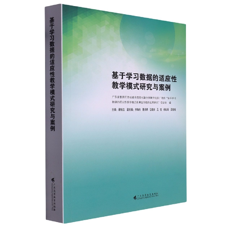 基于学习数据的适应性教学模式研究与案例