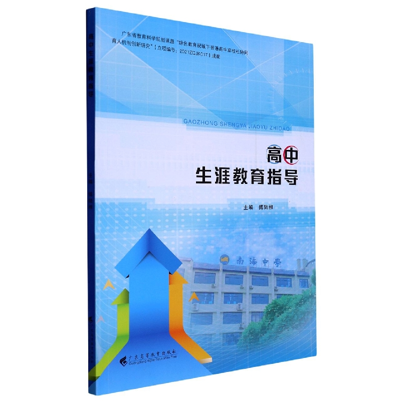 高中生涯教育指导