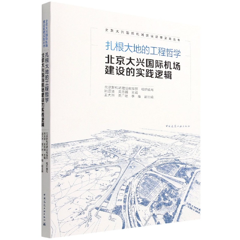 扎根大地的工程哲学北京大兴国际机场建设的实践逻辑