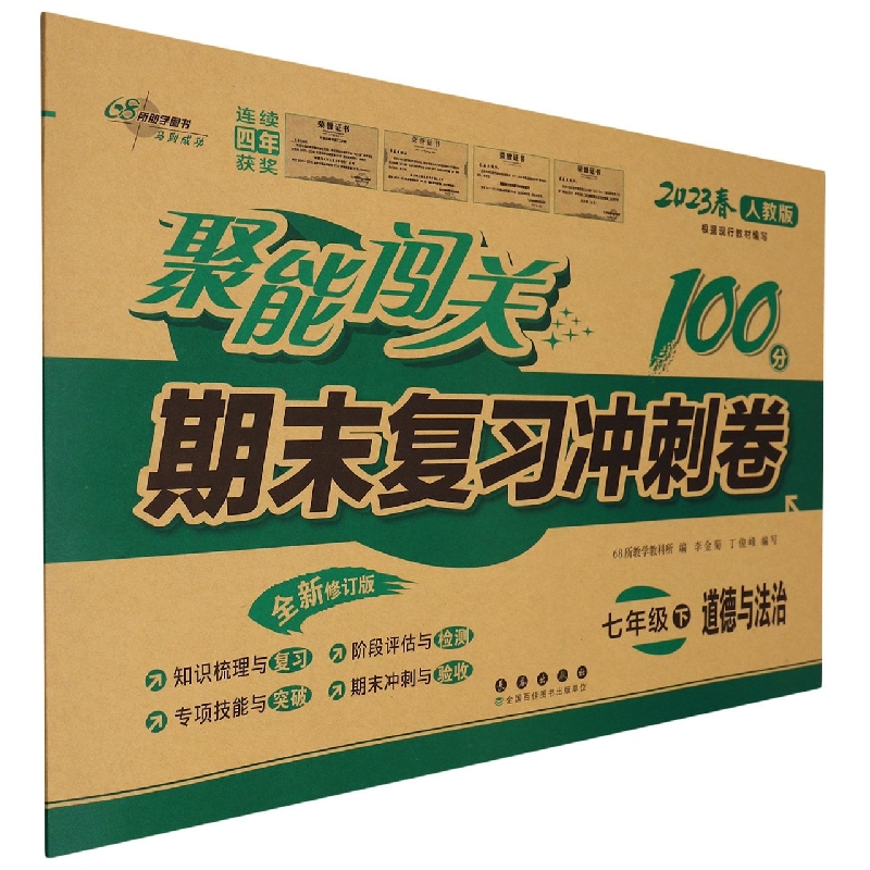 聚能闯关100分期末复习冲刺卷七年级道德与法治23春人教版修