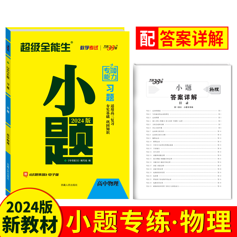 2024小题 物理 专项能力 超级全能生 天利38套