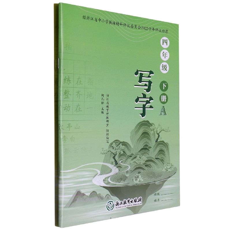 写字（4下共2册）