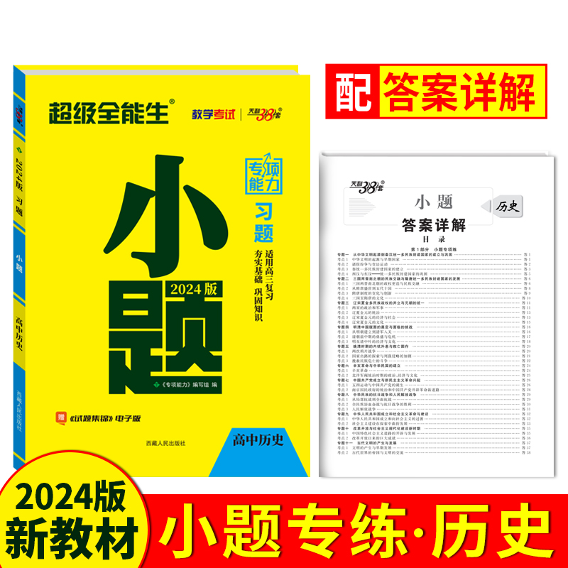 2024小题 历史 专项能力 超级全能生 天利38套