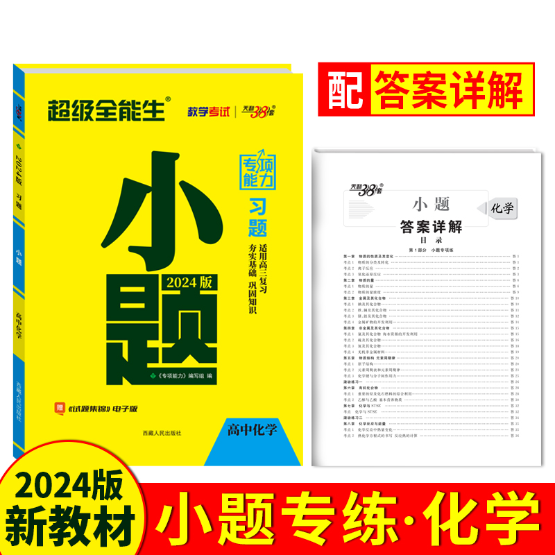 2024小题 化学 专项能力 超级全能生 天利38套