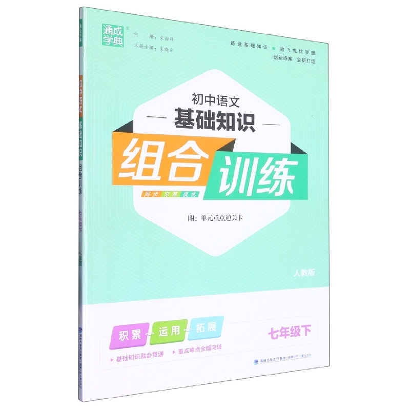 初中语文基础知识组合训练（7下人教版）