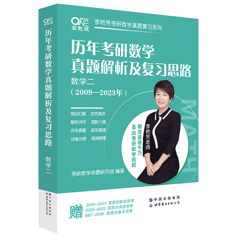 历年考研数学真题及复习思路 数学二（2009-2023）