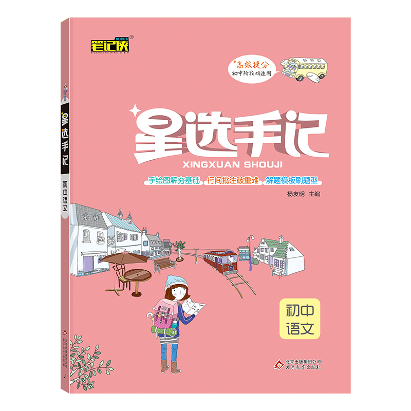 初中语文/星选手记