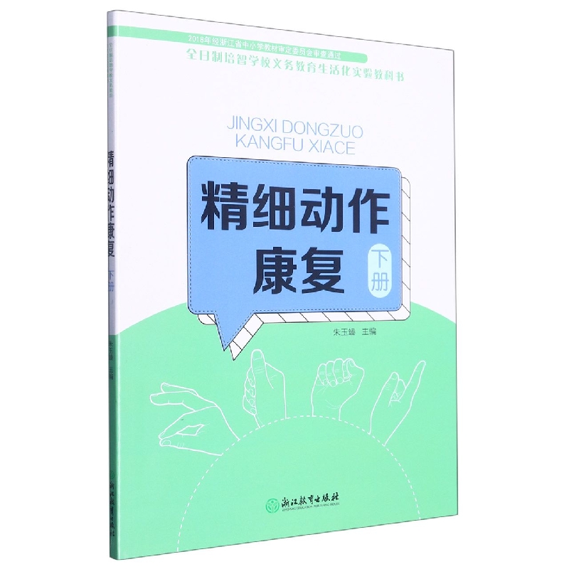 精细动作康复（下）/全日制培智学校义教生活化实验教科书