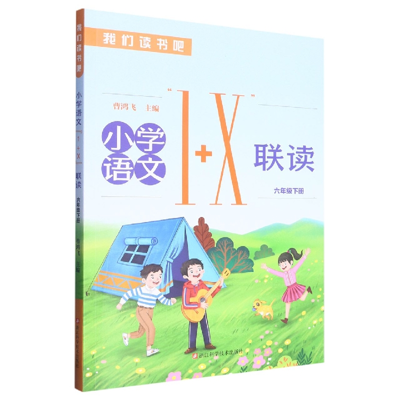 小学语文1+X联读（6下）/我们读书吧