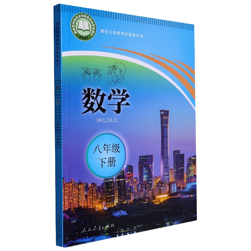 数学（8下）/聋校义教实验教科书