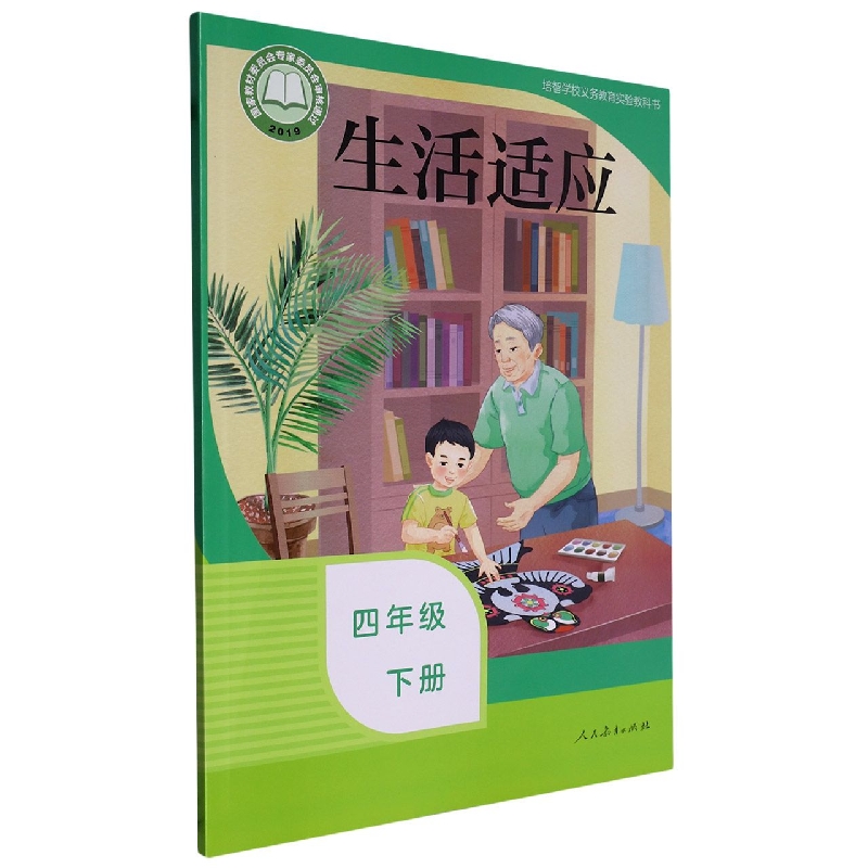 生活适应（4下）/培智学校义教实验教科书