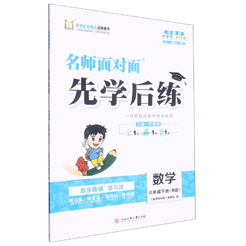 数学（6下R版）/名师面对面先学后练