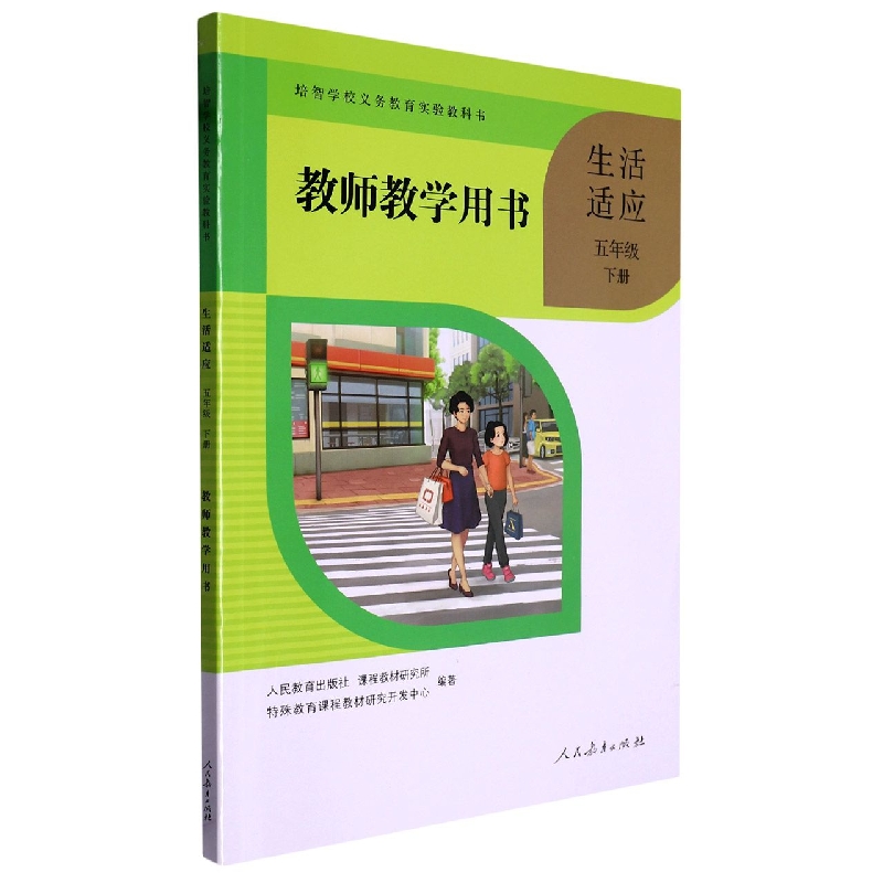 生活适应教师教学用书（5下）/培智学校义教实验教科书