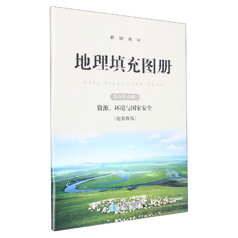 普通高中地理填充图册（选择性必修3资源环境与国家安全配湘教版）