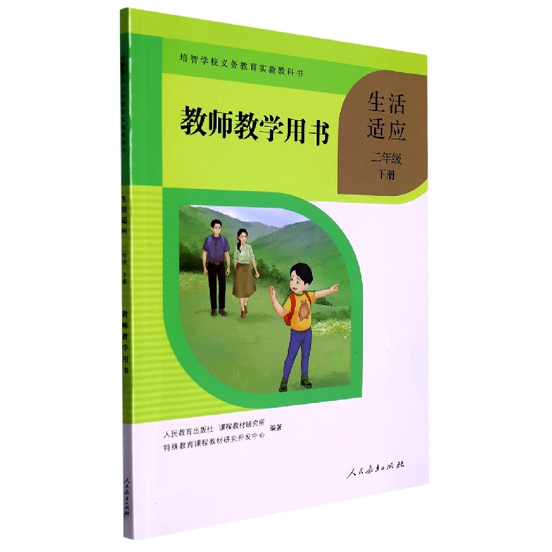 生活适应教师教学用书（2下）/培智学校义教实验教科书