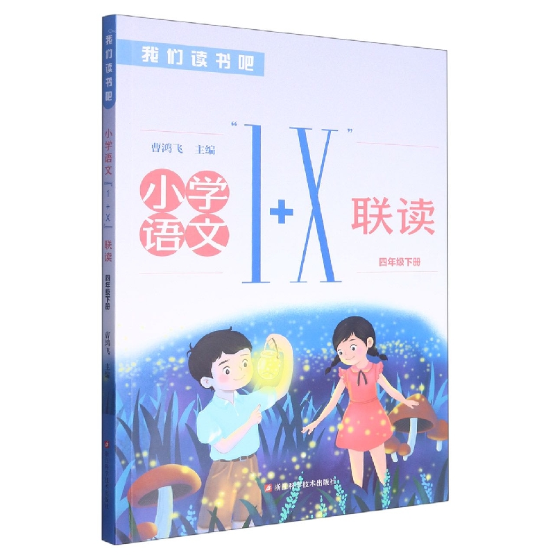 小学语文1+X联读（4下）/我们读书吧