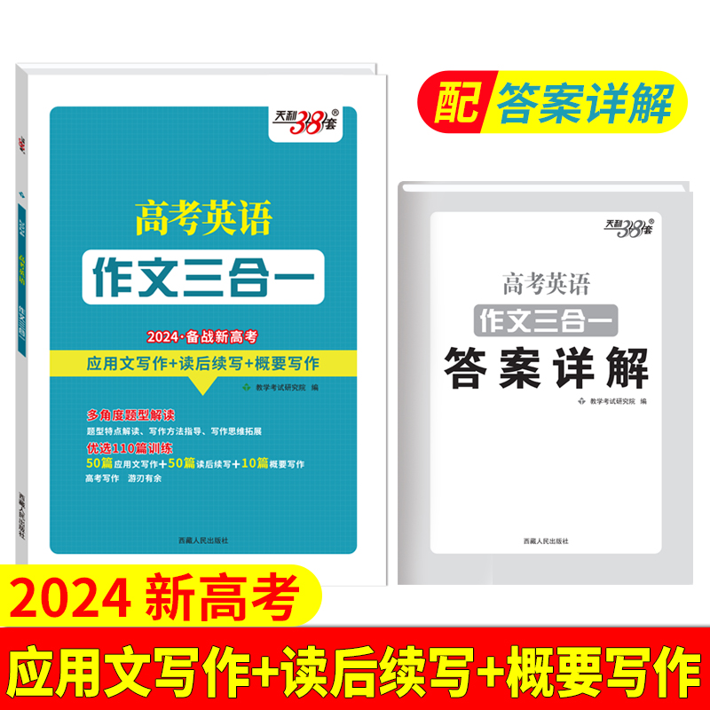 天利38套 2024版 高考英语新题型 作文三合一