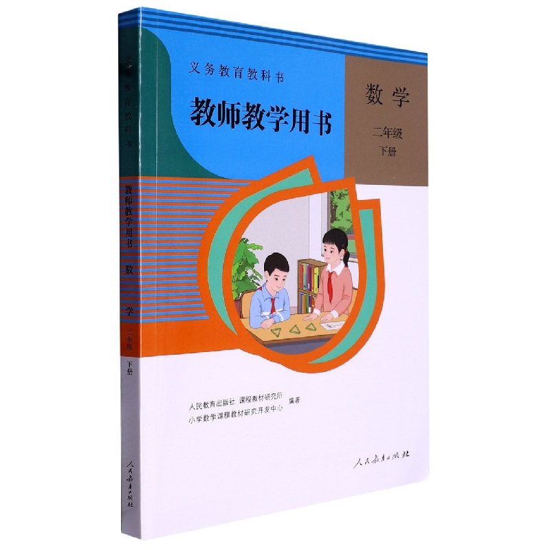 数学教师教学用书（2下）/义教教科书