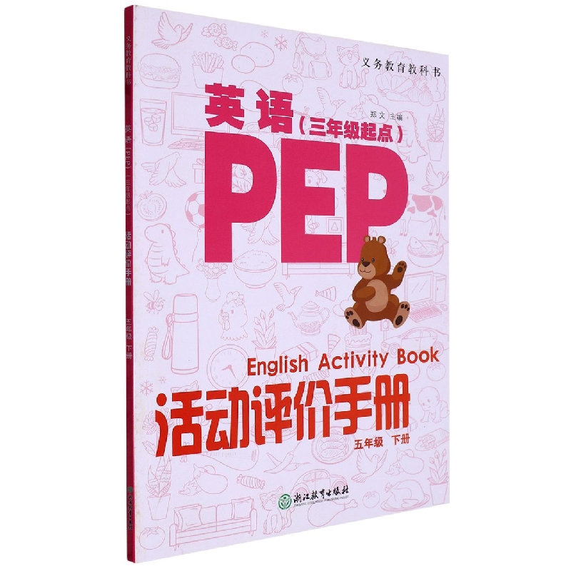 英语活动评价手册（5下3年级起点）/义教教科书