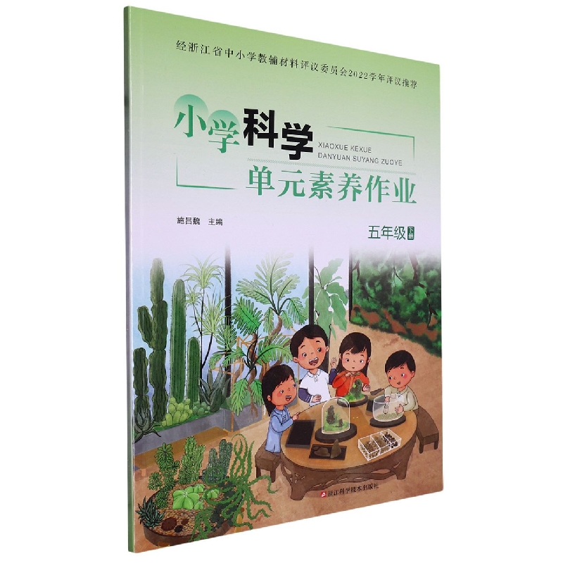 小学科学单元素养作业（5下）