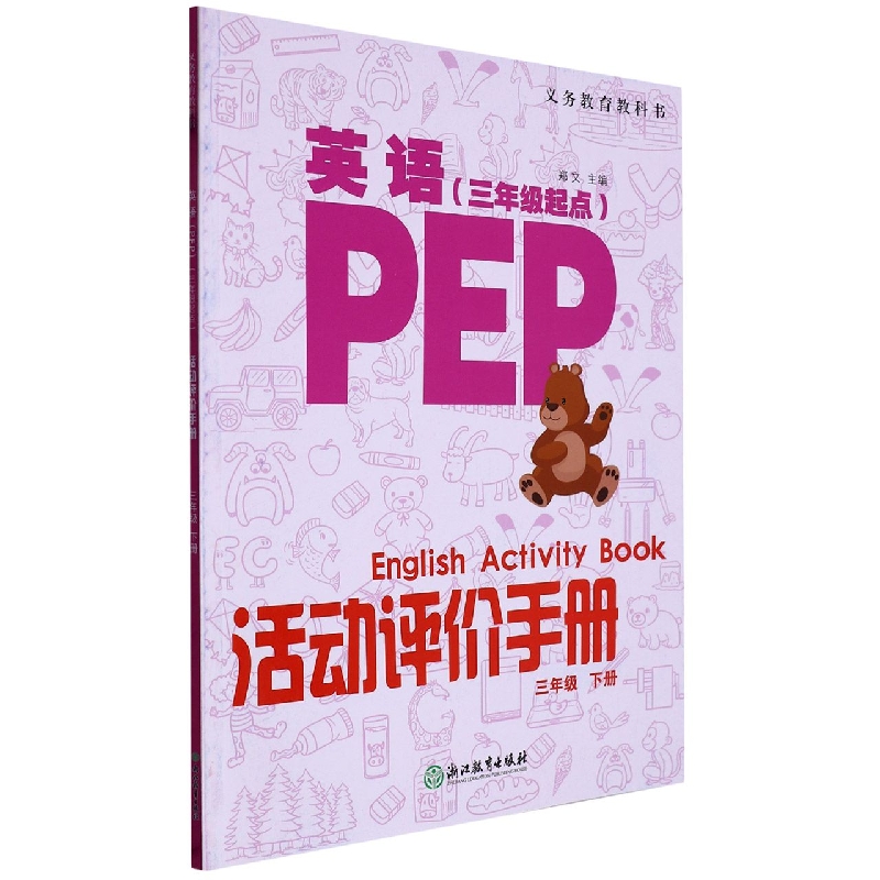 英语活动评价手册（3下3年级起点）/义教教科书