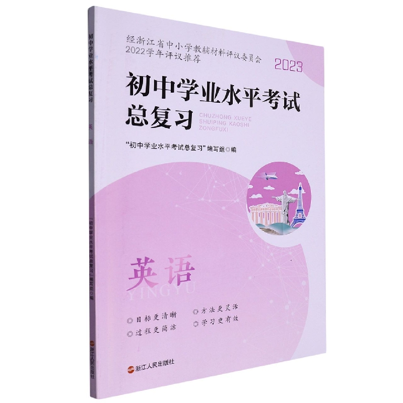 英语（2023）/初中学业水平考试总复习
