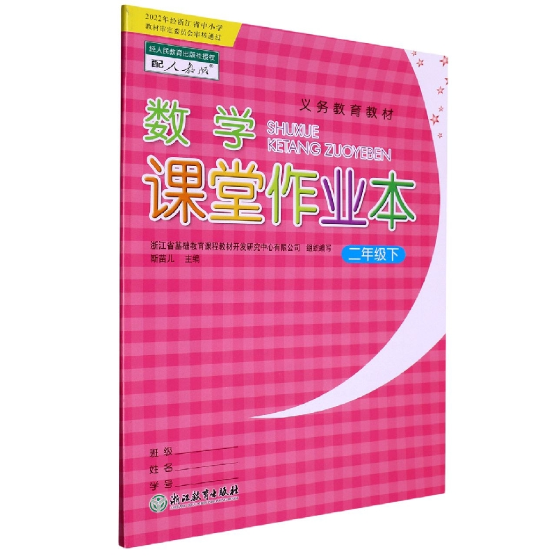 数学课堂作业本（2下配人教版）/义教教材