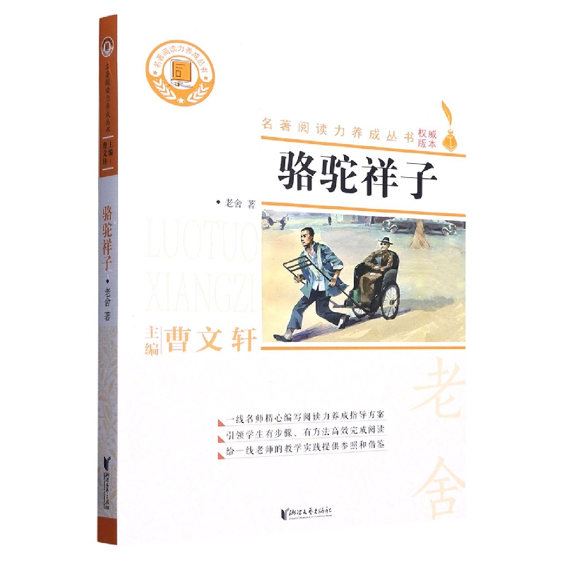 骆驼祥子/名著阅读力养成丛书