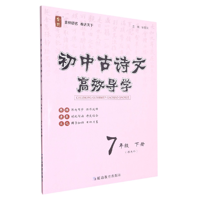 初中古诗文高效导学（7下）