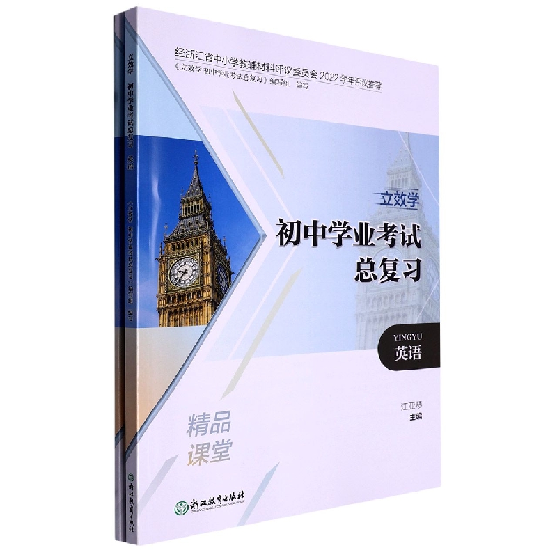 英语/立效学初中学业考试总复习