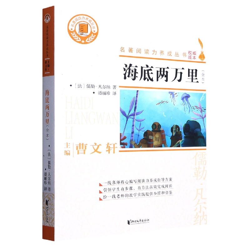 海底两万里(全本)/名著阅读力养成丛书