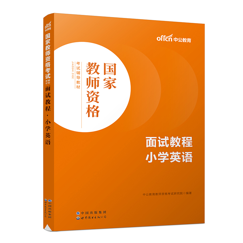 2023国家教师资格考试辅导教材·面试教程·小学英语