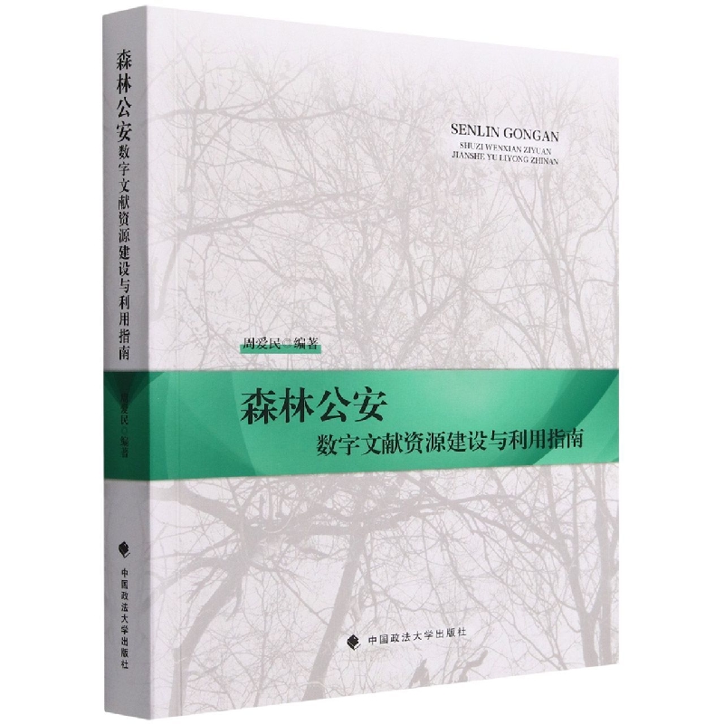 森林公安数字文献资源建设与利用指南